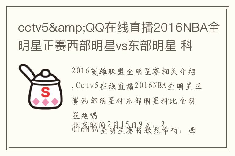 cctv5&QQ在线直播2016NBA全明星正赛西部明星vs东部明星 科比全明星绝唱