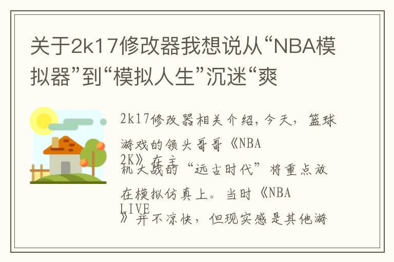 关于2k17修改器我想说从“NBA模拟器”到“模拟人生”沉迷“爽文”的NBA 2k干了啥