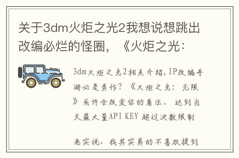 关于3dm火炬之光2我想说想跳出改编必烂的怪圈,《火炬之光:无限》的另一条IP内容线