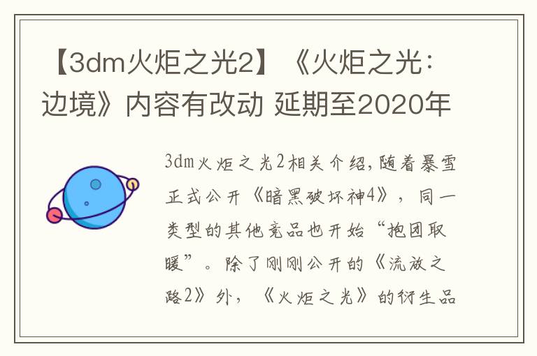 【3dm火炬之光2】《火炬之光:边境》内容有改动 延期至2020年
