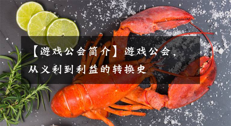 【游戏公会简介】游戏公会，从义利到利益的转换史