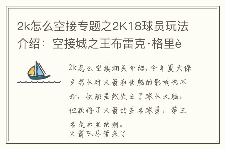 2k怎么空接专题之2K18球员玩法介绍:空接城之王布雷克·格里芬
