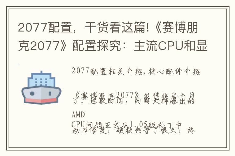 2077配置,干货看这篇!《赛博朋克2077》配置探究:主流CPU和显卡不同搭配测试