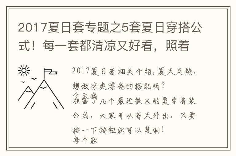 2017夏日套专题之5套夏日穿搭公式!每一套都清凉又好看,照着穿太美了