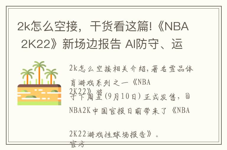 2k怎么空接,干货看这篇!《NBA 2K22》新场边报告 AI防守、运球投篮全面提升