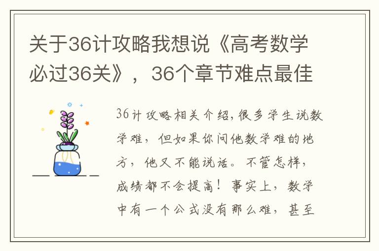 关于36计攻略我想说《高考数学必过36关》,36个章节难点最佳解题方法思路,一份搞定