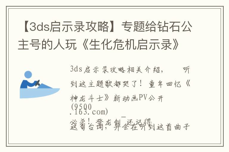 【3ds启示录攻略】专题给钻石公主号的人玩《生化危机启示录》?这行为有点迷惑
