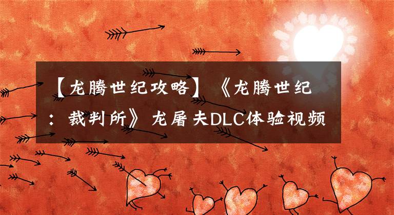 【龙腾世纪攻略】《龙腾世纪:裁判所》龙屠夫DLC体验视频攻略