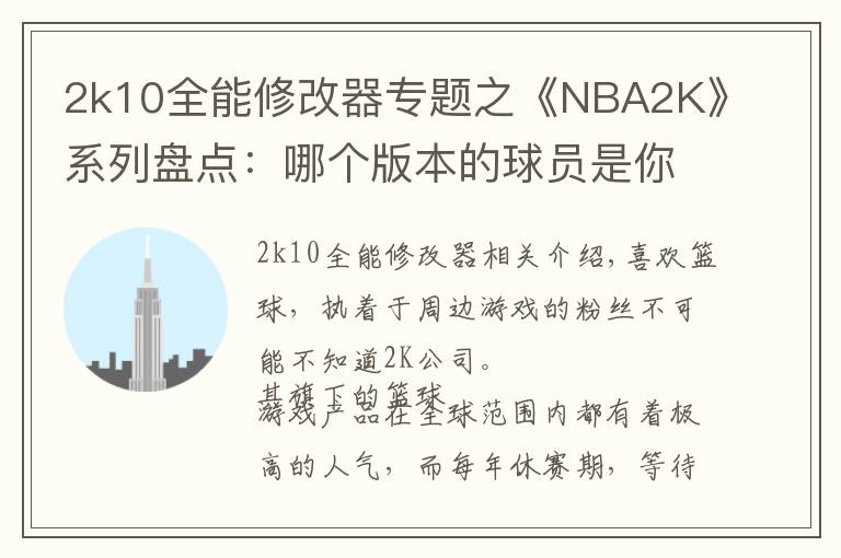 2k10全能修改器专题之《NBA2K》系列盘点:哪个版本的球员是你眼中的黄金一代?