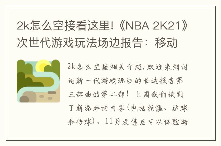 2k怎么空接看这里!《NBA 2K21》次世代游戏玩法场边报告:移动和对抗