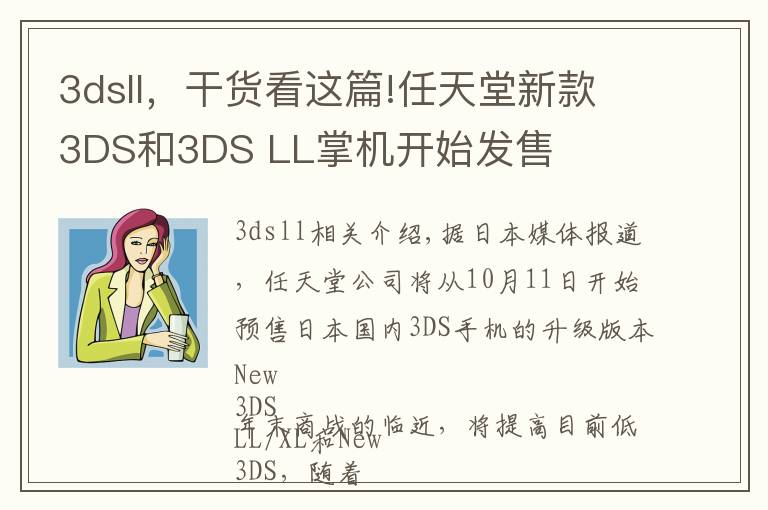 3dsll,干货看这篇!任天堂新款3DS和3DS LL掌机开始发售