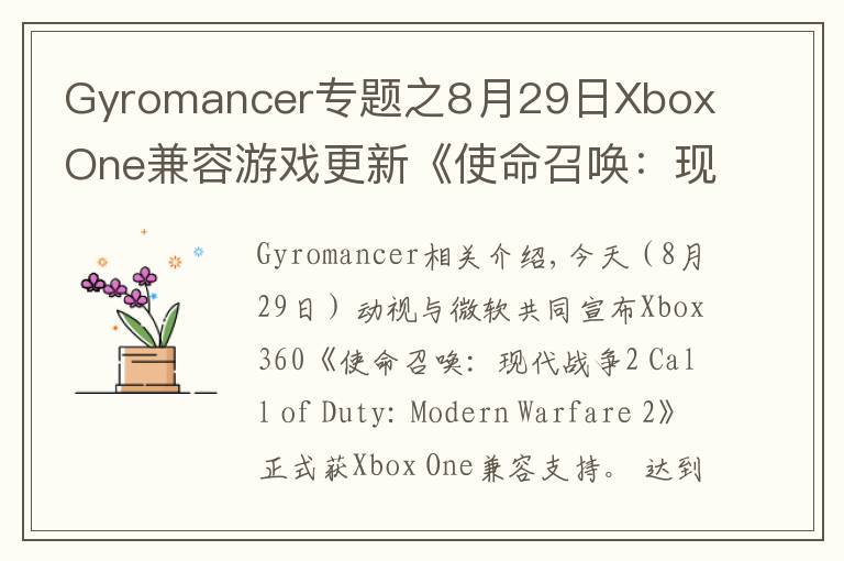 Gyromancer专题之8月29日Xbox One兼容游戏更新《使命召唤:现代战争2》获支持 金会员限时促销中