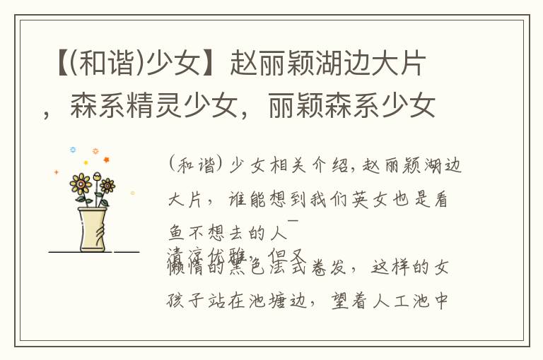 【(和谐)少女】赵丽颖湖边大片，森系精灵少女，丽颖森系少女写真#赵丽颖#