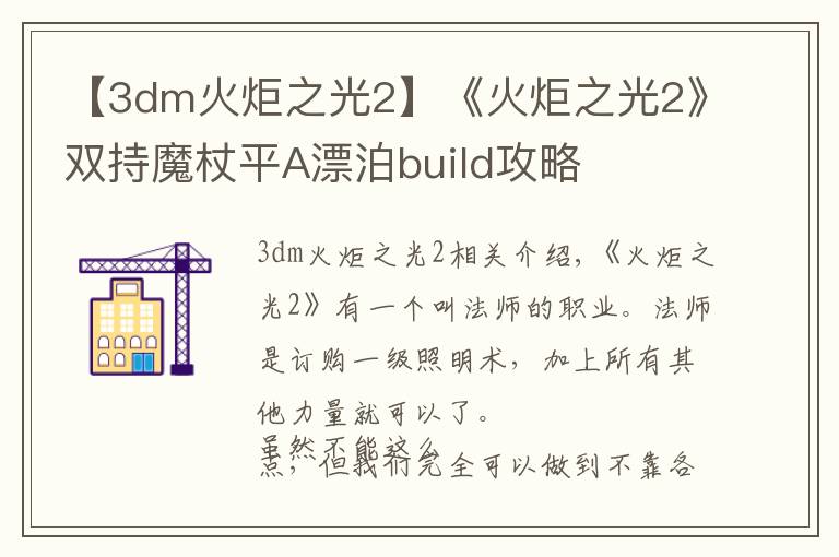【3dm火炬之光2】《火炬之光2》双持魔杖平A漂泊build攻略