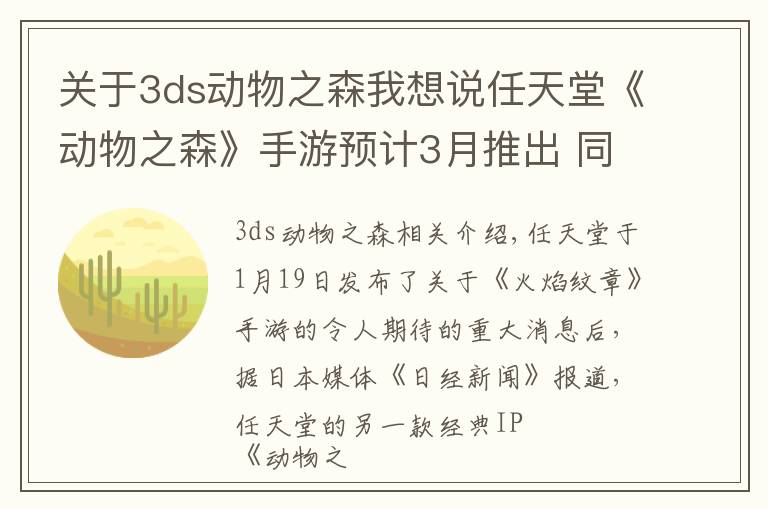 关于3ds动物之森我想说任天堂《动物之森》手游预计3月推出 同样采用F2S模式
