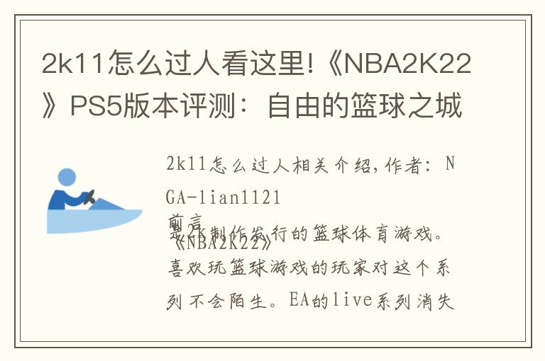 2k11怎么过人看这里!《NBA2K22》PS5版本评测:自由的篮球之城 合格的系列续作