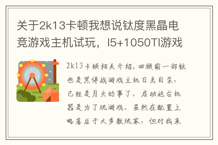 关于2k13卡顿我想说钛度黑晶电竞游戏主机试玩，I5+1050TI游戏体验报告