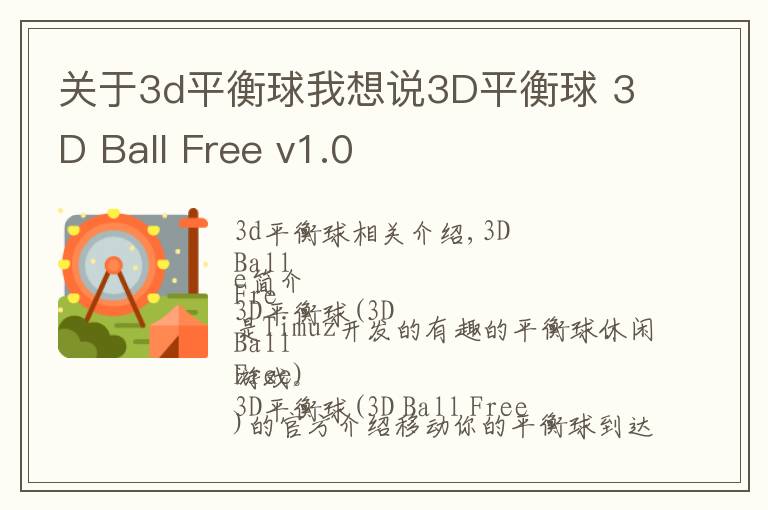 关于3d平衡球我想说3D平衡球 3D Ball Free v1.0