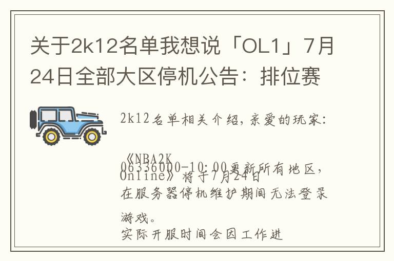 关于2k12名单我想说「OL1」7月24日全部大区停机公告:排位赛季结算,球员面板改版,“铁血玫瑰”华丽绽放