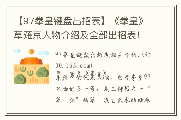 【97拳皇键盘出招表】《拳皇》草薙京人物介绍及全部出招表!不容错过!