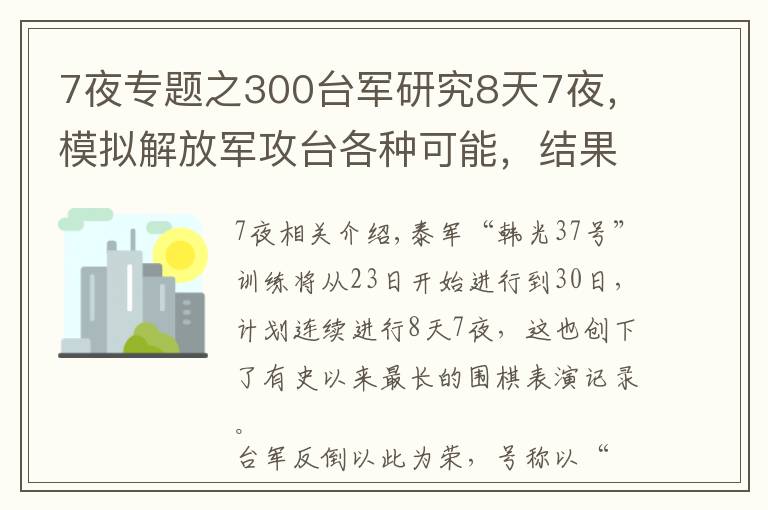 7夜专题之300台军研究8天7夜,模拟解放军攻台各种可能,结果自身战力为零