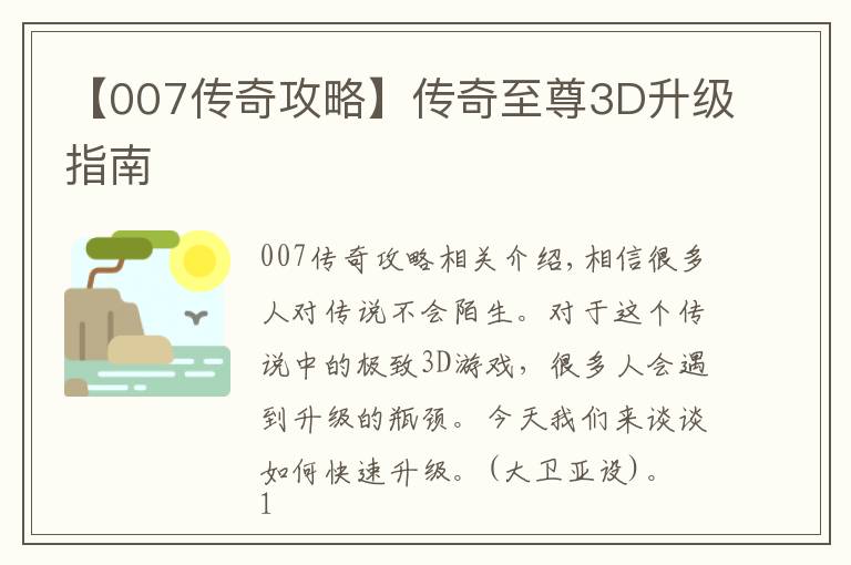 【007传奇攻略】传奇至尊3D升级指南
