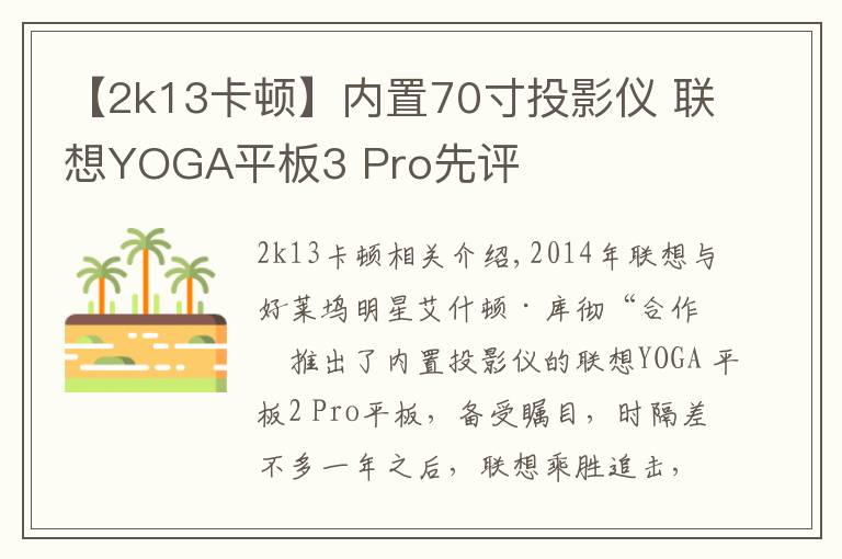 【2k13卡顿】内置70寸投影仪 联想YOGA平板3 Pro先评