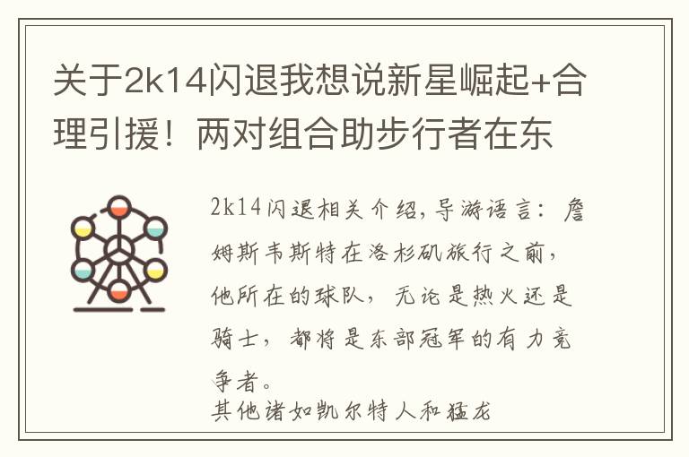 关于2k14闪退我想说新星崛起+合理引援!两对组合助步行者在东部依然保持竞争力