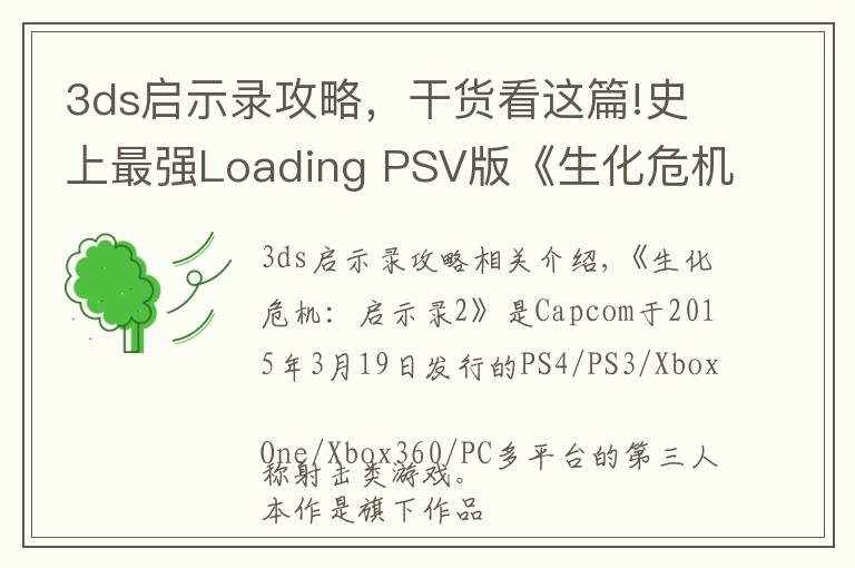 3ds启示录攻略,干货看这篇!史上最强Loading PSV版《生化危机:启示录2》评测