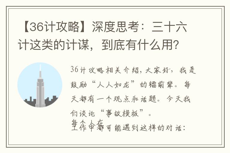 【36计攻略】深度思考：三十六计这类的计谋，到底有什么用？