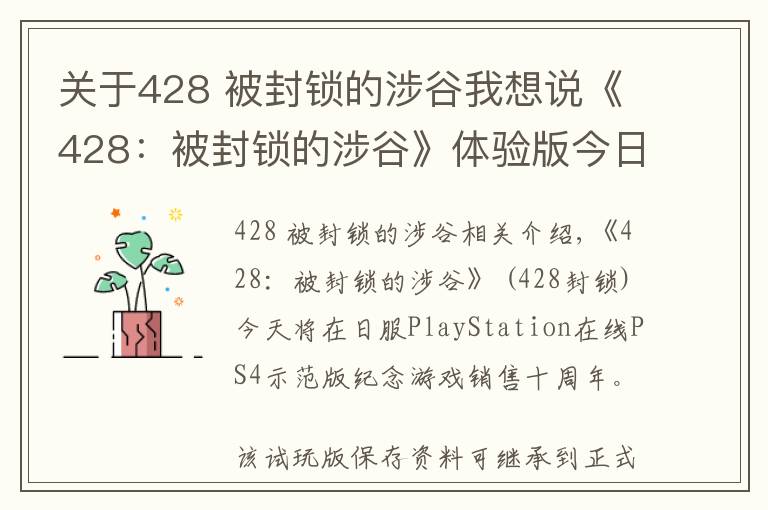关于428 被封锁的涉谷我想说《428:被封锁的涉谷》体验版今日登陆日服
