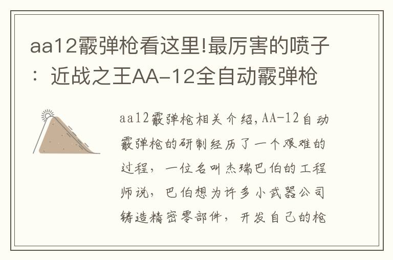 aa12霰弹枪看这里!最厉害的喷子:近战之王AA-12全自动霰弹枪