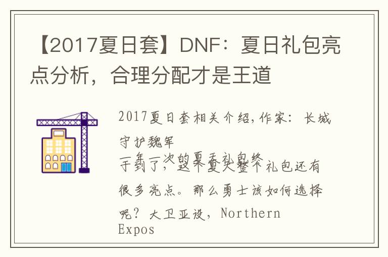【2017夏日套】DNF:夏日礼包亮点分析,合理分配才是王道