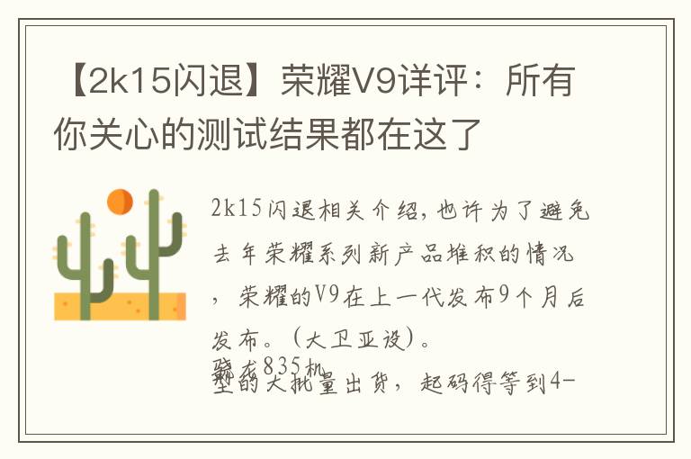 【2k15闪退】荣耀V9详评:所有你关心的测试结果都在这了