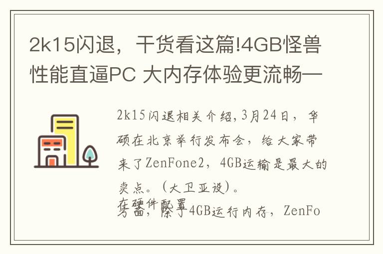 2k15闪退,干货看这篇!4GB怪兽性能直逼PC 大内存体验更流畅——华硕ZF2体验