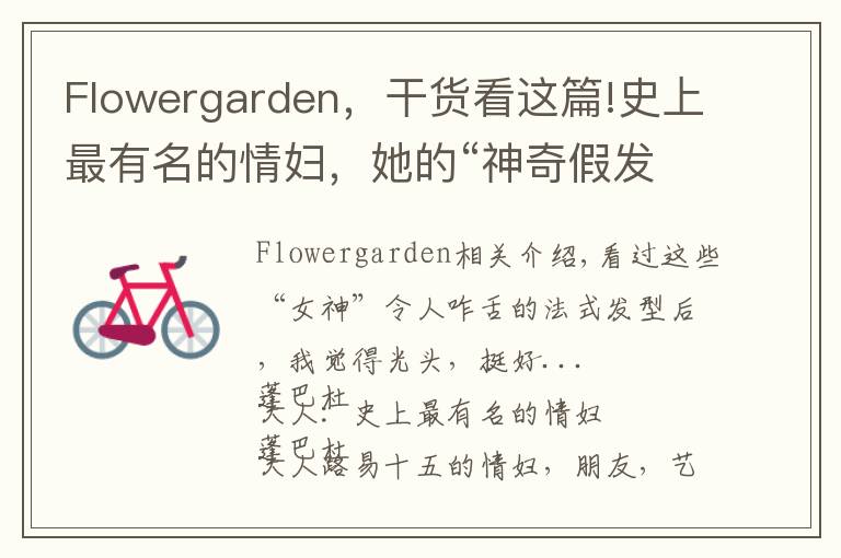 Flowergarden,干货看这篇!史上最有名的情妇,她的“神奇假发”被艺术家黑化成鬼神