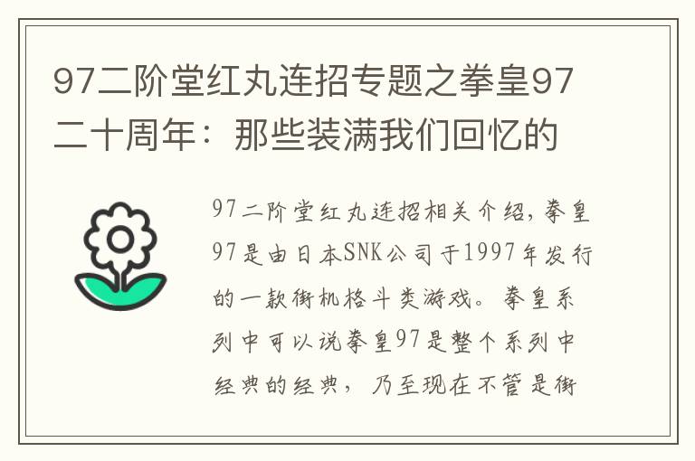 97二阶堂红丸连招专题之拳皇97二十周年:那些装满我们回忆的名字
