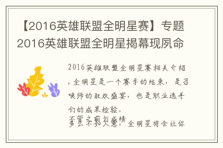 【2016英雄联盟全明星赛】专题2016英雄联盟全明星揭幕现夙命对决 北美血虐欧洲获积分