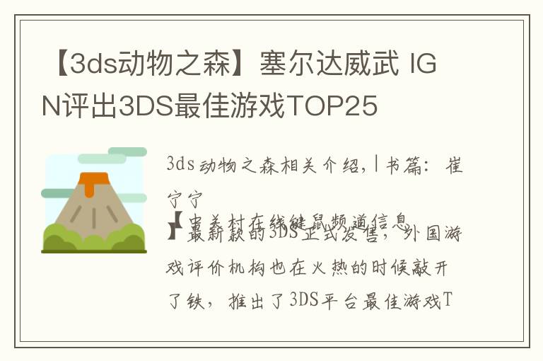 【3ds动物之森】塞尔达威武 IGN评出3DS最佳游戏TOP25