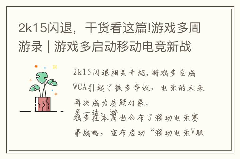 2k15闪退,干货看这篇!游戏多周游录 | 游戏多启动移动电竞新战略 VLongTV与