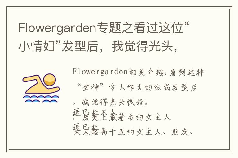 Flowergarden专题之看过这位“小情妇”发型后,我觉得光头,挺好...