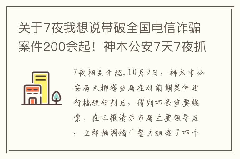 关于7夜我想说带破全国电信诈骗案件200余起!神木公安7天7夜抓获18人