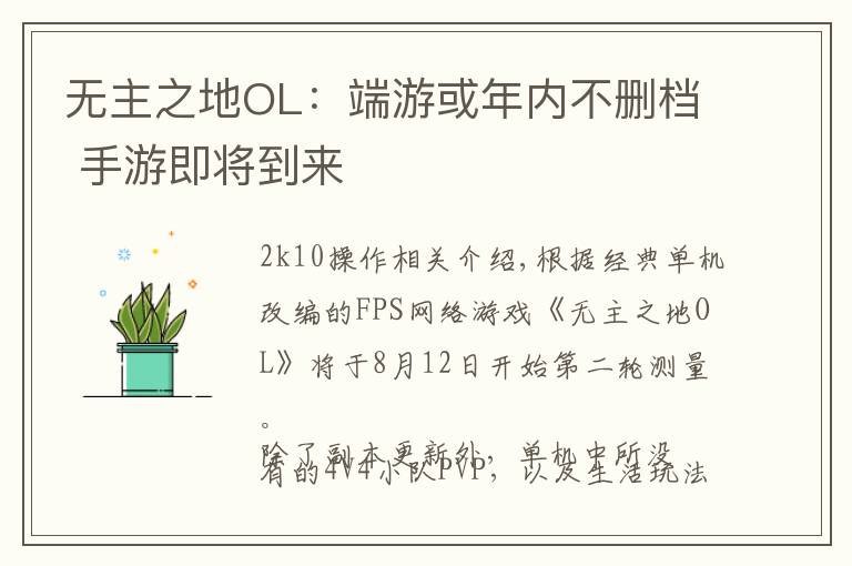 无主之地OL:端游或年内不删档 手游即将到来