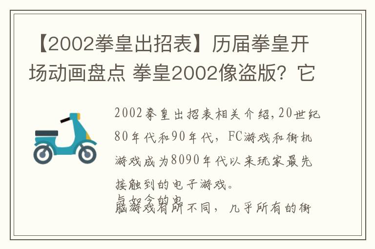 【2002拳皇出招表】历届拳皇开场动画盘点 拳皇2002像盗版？它的BGM就能让老玩家落泪