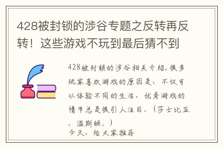 428被封锁的涉谷专题之反转再反转!这些游戏不玩到最后猜不到结局