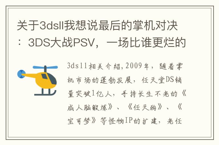 关于3dsll我想说最后的掌机对决:3DS大战PSV,一场比谁更烂的战争