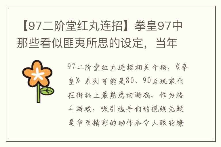 【97二阶堂红丸连招】拳皇97中那些看似匪夷所思的设定，当年可是老玩家眼中的搞笑担当