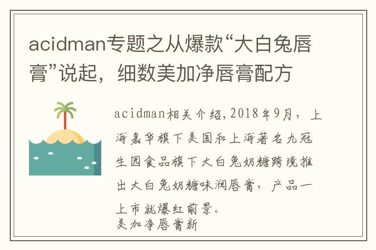 acidman专题之从爆款“大白兔唇膏”说起,细数美加净唇膏配方的前世今生