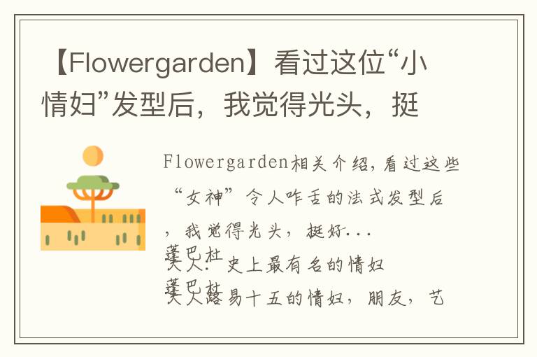 【Flowergarden】看过这位“小情妇”发型后,我觉得光头,挺好...