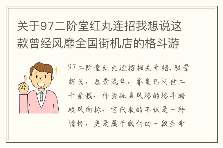 关于97二阶堂红丸连招我想说这款曾经风靡全国街机店的格斗游戏又回来了
